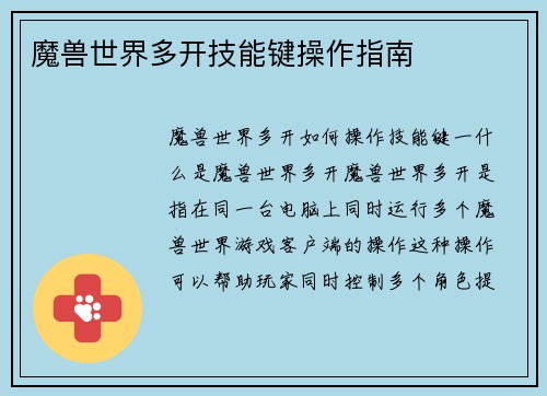 魔兽世界多开技能键操作指南