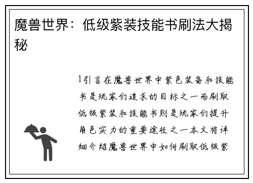 魔兽世界：低级紫装技能书刷法大揭秘