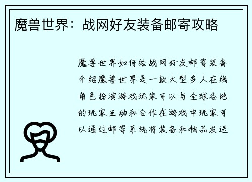 魔兽世界：战网好友装备邮寄攻略