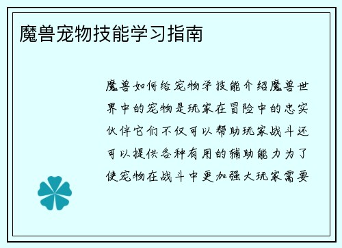 魔兽宠物技能学习指南