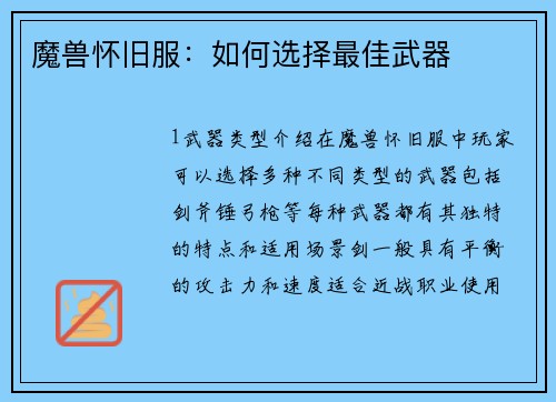 魔兽怀旧服：如何选择最佳武器
