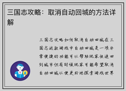 三国志攻略：取消自动回城的方法详解