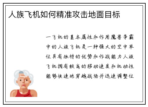 人族飞机如何精准攻击地面目标